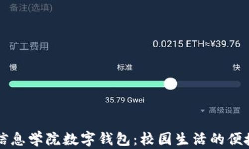 
湖南信息学院数字钱包：校园生活的便捷助手