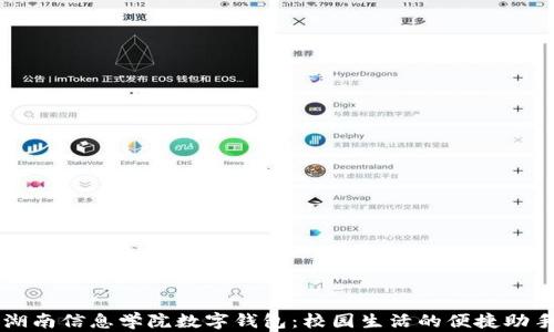 
湖南信息学院数字钱包：校园生活的便捷助手