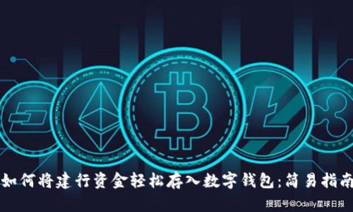 如何将建行资金轻松存入数字钱包：简易指南