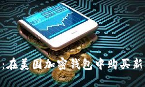 探索水果市场：在美国加密钱包中购买新鲜水果的乐趣