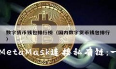 如何使用MetaMask连接私有链