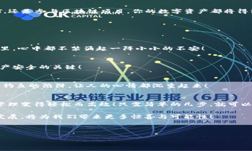   一键连接小狐钱包的简单指南，轻松开启数字资产管理之旅！ / 
 guanjianci 小狐钱包, 一键连接, 数字资产 /guanjianci 

一、引言：数字钱包的崛起
在这个瞬息万变的时代，数字资产的管理变得尤为重要。随着加密货币和区块链技术的普及，越来越多的人开始关注数字钱包的功能。小狐钱包作为一款优秀的数字钱包应用，凭借其简单易用的特点，迅速赢得了用户的喜爱。那么，一键连接小狐钱包到底该怎么做呢？今天，我们就来详细探讨这个话题！

二、小狐钱包的基本功能
小狐钱包不仅支持多种数字货币的存储、转账和管理，还具有一键连接、交易记录查阅、资产安全保护等实用功能。用户可以轻松应对日常的数字资产需求，简化了操作流程，降低了投资门槛。多么令人振奋！不再需要繁琐的操作，快速、安全地管理你的资金！

三、一键连接小狐钱包的步骤
接下来，我们将详细介绍如何简单地一键连接小狐钱包，帮助你轻松上手！

h4步骤1：下载小狐钱包/h4
首先，你需要在手机的应用商店（如App Store或Google Play）中搜索“小狐钱包”，下载安装程序。如果你使用的是安卓设备，可以直接前往官网下载APK文件进行安装。确保下载官方版本，避免安全隐患。

h4步骤2：创建或导入钱包/h4
打开小狐钱包后，用户通常会被要求创建一个新的钱包或导入现有的钱包。如果你是第一次使用，选择“创建钱包”。你会被引导设置一个安全密码，并生成一组助记词。切记，助记词是恢复钱包的关键，需要妥善保管！

h4步骤3：选择“一键连接”功能/h4
完成钱包创建后，找到“一键连接”选项。这个功能极大地方便了用户，可以快速与各种交易平台、去中心化应用（DApp）等建立联系。何等便捷呀！在这一步中，用户只需点击“一键连接”按钮，选择需要连接的平台，系统会自动处理后续的连接。

h4步骤4：授权与确认/h4
当连接请求发出后，系统会要求你确认连接权限。确保仔细阅读相关信息，确认后点击“授权”。此时，小狐钱包将与目标平台建立安全连接，后续的交易或数据交互将在这里完成。注意，这是保护你资产的重要步骤，任何不明的请求都需要谨慎对待！

h4步骤5：开始使用/h4
连接成功后，你就可以在小狐钱包中轻松管理、转账和交易你的数字资产了！享受这一过程带来的便捷与乐趣吧！无论是购买NFT，还是参与区块链项目，你的数字资产都将得到更为充分的利用。

四、使用小狐钱包的注意事项
虽然小狐钱包界面友好、操作简便，但在使用过程中仍需遵守一些基本原则，以确保资产安全。

h41. 保管好助记词/h4
助记词是你钱包的钥匙，丢失将导致无法恢复钱包。建议纸质记录，并保存在安全的地点，避免电子设备的泄露风险。每当想到这里，心中都不禁涌起一阵小小的不安！

h42. 定期更新安全设置/h4
为确保钱包安全，及时更新密码和安全设置，启用双重认证功能，如指纹识别或短信验证码等。这样的小细节，往往是保护你的资产安全的关键！

h43. 防范网络风险/h4
在使用小狐钱包时，尽量在安全的网络环境下进行操作。如使用公共Wi-Fi时，确保连接的网络具有较高的安全性，避免掉入网络钓鱼的陷阱，让人的心情都沉重起来！

五、总结与展望
随着虚拟货币的流行，数字钱包的使用必将越来越广泛。小狐钱包通过一键连接功能，为用户提供了极大的便利，让数字资产的管理变得轻松而高效！只需简单的几步，就可以实现资产的安全存储与高效管理。

在这个不断变化的金融世界中，希望用户能够充分利用小狐钱包的各种功能，进行明智的投资决策。多么令人期待，未来的技术发展，将为我们带来更多惊喜与可能性！

愿每一个用户都能在数字货币的海洋中乘风破浪，探索更多的机会与挑战。让我们一起期待小狐钱包在未来的发展！

最后，请不要忘记，安全第一，理性投资。希望你在小狐钱包的使用过程中能够享受到科技带来的便利与乐趣！