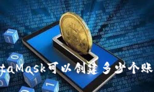 MetaMask可以创建多少个账户？