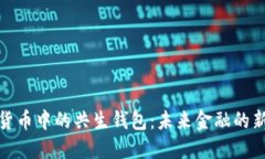 数字货币中的共生钱包：