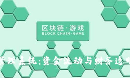 企业数字钱包账户管理系统：资金流动与财务透明的新时代解决方案