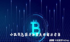 小狐钱包图片加载失败解