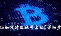 MetaMask如何修改账号名称？