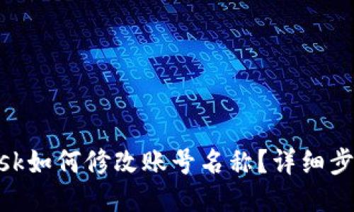 MetaMask如何修改账号名称？详细步骤与技巧