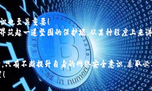    小狐钱包被盗取：你的数字资产安全隐患大揭秘  / 

 guanjianci  数字钱包, 网络安全, 资产保护  /guanjianci 

引言：数字钱包的普及与风险
在数字化时代，钱包的概念已经悄然发生了改变。昔日以纸钞和硬币为主的传统钱包逐渐被含有各种虚拟货币和数字资产的数字钱包所替代。小狐钱包作为一个颇具人气的数字钱包应用，一直以来以其便捷性和良好的用户体验受到用户的青睐。然而，随着网络安全事件的频发，越来越多的人开始关注到数字钱包被盗取的问题。多么令人振奋的是，只有在极致的时候，我们才会意识到保护资产的重要性！

小狐钱包的背景
小狐钱包是一款提供虚拟货币存储与交易的移动应用软件，致力于为用户提供安全、快速的数字资产管理服务。用户可以方便地在小狐钱包中进行虚拟货币的购买、销售和转账，而这些功能虽然极大地方便了我们的生活，却也让人陷入了一种资产安全的焦虑之中。想象一下，如果你辛辛苦苦积累的资产一夜之间被盗，那种无助与绝望，绝对是任何人都不愿经历的噩梦。

盗取事件解析
近期，有用户在社交媒体上爆料，声称自己的小狐钱包被盗取，损失惨重。在这一起事件中，黑客通过假冒的钓鱼邮件对用户进行了攻击，他们伪装成小狐钱包的官方客服，诱导用户点击邮件中的链接，最终导致用户的账户信息被泄露。用户腹诽道：“这些黑客实在太狡猾了！居然能通过这种手段来盗取我的财富！”

盗取手法详解
我们来仔细分析一下，这种盗取手法究竟是如何运作的。首先，黑客通过收集用户信息，构建出一份包含多个潜在受害者的邮件列表；然后，他们会设计钓鱼邮件，邮件内容仿佛一切都是那么真实无比，甚至会使用到小狐钱包的标志和商标。这一切都让受害者在无形中放松了警惕。很快，他们便会被引导到一个假的登录页面，在输入账号和密码后，所有的数据将被黑客获取，资产转移也就成了顺利之事！

受害者的心声
当用户发现自己的账号被盗时，内心的震惊与愤怒可想而知。一位受害者在接受采访时表示：“我简直无法相信！我每天都小心翼翼地保管我的数字资产，今天却一夜之间荡然无存！”这种心情多么让人心痛啊！毕竟对于许多人而言，数字资产的背后是辛苦工作的结果，是对未来的期望。

如何保护你的数字资产
面对这样的风险，用户应当吸取教训，采取有效措施保护自己的数字资产。以下几点建议供大家参考：
ul
listrong启用双重验证：/strong小狐钱包支持双重验证功能，通过绑定手机号码或使用第三方身份验证工具，可以有效保护账户不被轻易攻击。/li
listrong保持警惕：/strong对于来自不明来源的邮件、链接保持高度警惕，切勿随意点击。务必登录官方网站进行账户管理，以避免成为钓鱼的受害者。/li
listrong定期检查账户：/strong时常查看账户内的交易记录，一旦发现异常，立即采取行动。/li
listrong使用强密码：/strong设置一个复杂且独特的密码，避免使用简单的、容易被猜到的数字或字母组合。/li
listrong备份相关信息：/strong定期备份钱包数据，一旦出现意外情况，可以快速恢复。/li
/ul

建立网络安全意识
随着数字技术的日新月异，网络安全问题逐渐成为大家关注的焦点。社会各界对于网络安全的宣传和教育也在不断加强。然而，单靠外部的教育与宣传远远不够，用户自身的安全意识也至关重要！
想要有效地保障数字资产安全，“每天都做一次网络安全的自我审查”是非常有效的。无论是检查账户设置、确认对应邮箱的安全性，还是及时更新应用程序，都能够为自己的数字世界筑起一道坚固的保护墙。从某种程度上来讲，安全不再是一次性的任务，而是我们日常生活中的一部分。多么令人振奋的是，掌握网络安全的知识，就像拥有了一把保护自己财富的金钥匙！

总结
小狐钱包的盗取事件唤醒了我们对数字资产保护的重视。每当遇到这样的事件时，我们才能更加深刻地认识到，信息安全和数字钱包的安全是整个数字生活中不可忽视的重要部分。只有不断提升自身的网络安全意识，采取必要的保护措施，才能有效保障我们每一个人的数字资产安全。
我们每个人都希望在这个快速发展的数字世界中，能够安全、无忧地管理自己的资产。因此，让我们在这个追求便利的时代，时刻保持警惕，把数字资产的安全放在心中最重要的位置！
