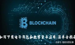 如何下载电子钱包和数字