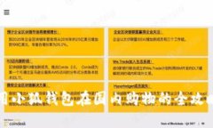 用小狐钱包在国内购物的