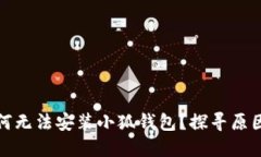 小米手机为何无法安装小
