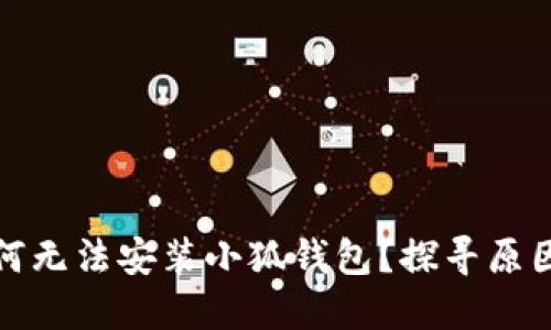 小米手机为何无法安装小狐钱包？探寻原因与解决方案