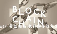 MetaMask 升级指南：提升安