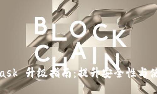 MetaMask 升级指南：提升安全性与使用体验