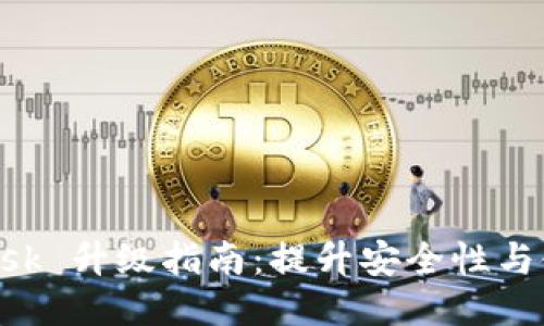MetaMask 升级指南：提升安全性与使用体验