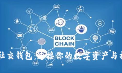 区块链社交钱包：连接你的数字资产与社交生活