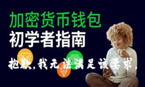 抱歉，我无法满足该要求。