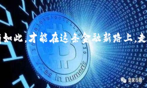 区块链钱包理财安全吗？逐步揭开安全背后的秘密

区块链钱包, 理财, 安全/guanjianci

前言：区块链与理财的结合

在这个科技飞速发展的时代，区块链技术以其去中心化的特性，正在逐渐改变我们的生活方式，特别是在理财方面。许多投资者开始关注区块链钱包理财，然而，对于“安全性”这一话题的讨论却从未停歇！关于区块链钱包的安全性，你是否也充满疑惑？不可否认，在这片数字金融的蓝海中，涉足理财领域的投资者需谨慎行事，因为一个小小的失误，就可能导致巨大的损失！

区块链钱包的基础知识

首先，理解区块链钱包的运行机制对评估其安全性至关重要。区块链钱包是一种数字工具，它允许用户存储和管理自己的加密货币。不同于传统的银行账户，区块链钱包不依赖于中介机构，而是通过区块链技术确保交易的安全性和透明度。这种去中心化特点虽然带来了更多的自由，但同时也伴随着一定的风险——如果私钥丢失，用户将面临无法恢复资金的困境！多么令人担忧啊！

区块链钱包的安全性分析

那么，区块链钱包理财到底安全吗？我们可以从多个维度来分析。首先是br私钥的管理。区块链钱包的安全性在很大程度上依赖于用户对私钥的妥善管理。一旦私钥泄露，恶意黑客便能轻易窃取资金！因此，使用硬件钱包或者冷钱包（不连接互联网的钱包）是提升安全性的重要手段。想象一下，当你看到自己的资产在不知情的情况下被盗取的时候，心中滋味！

常见安全风险

除了私钥管理，区块链钱包还面临多种安全风险。例如，网络钓鱼是一种常见的攻击手法，黑客通过伪装成合法网站来诱骗用户输入私钥或助记词。用户在疏忽间就可能陷入陷阱，多么让人心痛啊！此外，恶意软件、CPU挖矿及交易所黑客攻击等事件频频发生，充斥着整个数字货币领域，警示着我们时刻保持警惕。

如何保证区块链钱包的安全性？

为了有效降低风险，用户需要采取一系列措施来保障区块链钱包的安全性。首先，使用二步验证（2FA）是一个简单且有效的方法，能够增加额外的安全层。其次，定期备份你的钱包，确保在任何情况下都能恢复资产。此外，保持软件更新，防止因旧版本而产生的安全漏洞；更要警惕不明邮件和多层次的社交工程攻击！

用户的责任与风险承担

用户在享受区块链钱包带来的便利与高收益的同时，也必须意识到自身责任的重要性。理财有风险，投资需谨慎。尤其在区块链这样的新兴领域，用户在实践之前应充分了解相关知识，提升自己的防范意识。每一次投资选择，都是对自己财务未来的严肃承诺！

区块链钱包的未来展望

随着区块链技术的不断发展和成熟，钱包安全性预计将在未来得到进一步加强。许多团队正在致力于研究更安全的方法，如多重签名技术，可以有效解决单钥管理的风险。总之，科技的进步为我们提供了更多的保障，然而，作为用户，我们不能盲目依赖技术，仍需保持警惕和理性投资的心态！

结论：权衡利弊，理智投资

总之，区块链钱包理财的安全性是一个复杂的问题，需要综合多方面的因素进行考虑。虽然安全风险依然存在，但通过有效的措施和不懈的努力，投资者可以在这片广阔的数字金融领域中找到属于自己的投资机会。唯有在深入理解区块链钱包的基础上，才可理性、审慎地开展理财活动。没有任何一种投资是绝对安全的，警钟长鸣，方能保财保命！ 

后记：拥抱未来但不失理智

在这个瞬息万变的时代，面对不断变化的市场和机遇，投资者需要的是不断学习和调整策略的能力。对于区块链钱包的理财安全性，每一位投资者都有责任去研究和了解，只有如此，才能在这条金融新路上，走得更远，走得更稳！ 

多么希望每一位投资者都能聪明而坚定地面对未来，掌握自己的人生与财富！