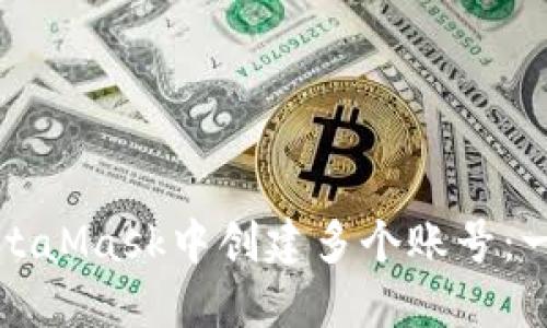 如何在MetaMask中创建多个账号：一步步指南