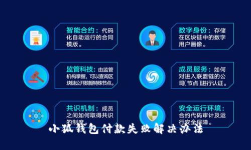 小狐钱包付款失败解决办法