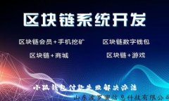 小狐钱包付款失败解决办