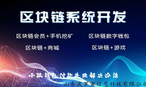 小狐钱包付款失败解决办法