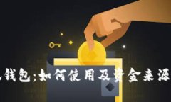小狐钱包：如何使用及资