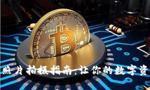 数字钱包照片拍摄指南：让你的数字资产更安全
