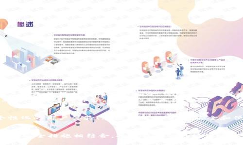 bishang如何设置 Metamask 用户名，提升安全性和便利性/bishang
Metamask, 区块链, 加密钱包/guanjianci

引言
在当今数字化的世界中，区块链技术正在引领一场第四次工业革命。作为加密货币交易和去中心化应用的首要工具，Metamask 提供了一个便利的接口，帮助用户管理他们的加密资产。然而，我们在使用 Metamask 的时候，往往会面临一个问题：如何设置用户名以方便日常交易和确保账户的安全性？其实，用户名的设置不仅关乎便利性，还能够增强我们的在线安全性！

什么是 Metamask？
Metamask 是一个非常流行的浏览器扩展程序和移动应用，它充当了一个桥梁，让用户可以轻松连接到以太坊区块链和其他兼容的网络。用户可以利用 Metamask 来管理以太币（ETH）及其他ERC-20代币，参与去中心化金融（DeFi）项目，NFT市场，以及其他基于区块链的应用。
在使用 Metamask 的过程中，一个常被忽视的元素就是“用户名”。尽管 Metamask 本身并不要求用户设置用户名，但在某些与加密货币交易和账户管理相关的平台上，能够识别出“身份”的用户名设置无疑提供了额外的便利。

为何需要设置 Metamask 用户名？
设置一个清晰、易于识别的用户名可以帮助你更好地管理自己在各种平台上的身份。这不仅是为了便于记忆，同时也是为了在不同平台之间进行互动时的便捷。想象一下，当你在多个交易所、社区或者钱包中活动时，如何快速识别自己的账户？
并且，用户名的设置还可以增加安全性。虽然不能完全保证安全，但拥有一个不那么易于猜测的用户名可以有效降低钓鱼攻击等网络威胁的风险！多么令人振奋的想法啊！

如何设置 Metamask 用户名？
虽然 Metamask 本身不直接提供设置用户名的功能，但你可以通过一些策略来提升账户的安全性和便利性。这里提供几个实用的方法：
ul
    listrong使用独特的字母数字组合：/strong设置一个独特的用户名，这样可以避免使用常见的名称，从而提高安全性。/li
    listrong与个人信息分离：/strong避免使用真实姓名或其他易于识别的个人信息，降低被钓鱼的风险。/li
    listrong设置备用邮箱：/strong在 Metamask 关联的平台上使用一个与主邮箱不同的备选邮箱，以提高隐私保护。/li
/ul

如何安全存储 Metamask 的信息？
安全不仅仅是设置用户名，如何安全存储私钥和助记词同样重要。以下是一些建议：
ul
    listrong保留纸质备份：/strong将助记词和私钥写在纸上，放在安全的地方，以防止被恶意软件获取。/li
    listrong使用密码管理器：/strong利用密码管理器来存储加密信息，不仅安全还方便。/li
    listrong定期更新密码：/strong定期更改与 Metamask 相关的密码，提高安全性。/li
/ul

与 Metamask 用户名的误区
在探讨 Metamask 用户名时，导致误解的一些方面有待澄清。例如，许多人认为设置一个复杂的用户名就足够了，而忽视了其他的安全措施。实际上，仅仅依靠一个用户名无法保护你的资产安全，还需要综合采取其他措施。而且，在某些区块链应用中实际上并不需要设置用户名，反而会影响资产管理和交易体验！
例如，一些去中心化交易所（DEX）允许用户通过钱包地址进行交易，这在某种程度上意味着用户名的设置是多余的。然而，如果你在参与多种平台时，有效的用户名仍然是便利的一部分，故而仍然显得重要。

Metamask 的未来与用户管理
随着区块链技术的发展，Metamask 和其他相关服务也在不断演进。未来，或许会推出更多便于用户管理身份的功能，甚至有可能实现与社交媒体的联动，提供更具个性化的用户体验！无论如何，保持对安全和便利性的关注始终是用户的首要任务！多么令人激动的时代啊！

结论
总的来说，虽然 Metamask 并没有提供直接设置用户名的功能，但通过其他方式来增强账户的安全性和便利性是非常重要的。选择一个独特且安全的用户名，与良好的安全措施相结合，将为我们的区块链之旅增添更多保障。无论是区块链新手还是资深玩家，良好的管理方法是我们成功的关键！希望每一个用户都能在这个充满可能性的数字世界中，享受安全而便捷的体验！
