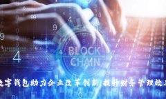 数字钱包助力企业改革创