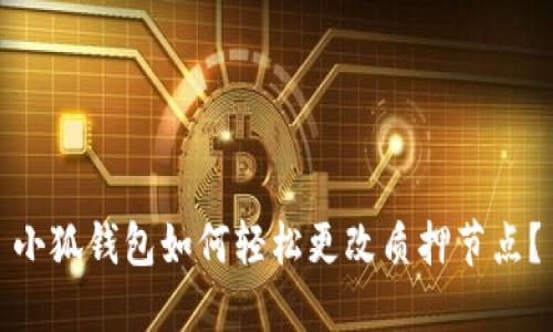 小狐钱包如何轻松更改质押节点？