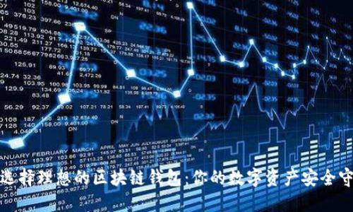如何选择理想的区块链钱包：你的数字资产安全守护者