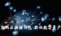 如何选择理想的区块链钱