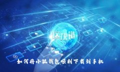 如何将小狐钱包顺利下载
