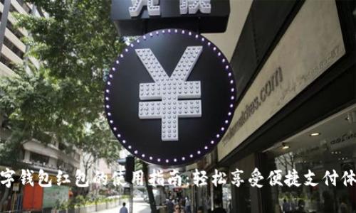 数字钱包红包的使用指南：轻松享受便捷支付体验