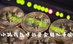 如何将小狐钱包中的资金