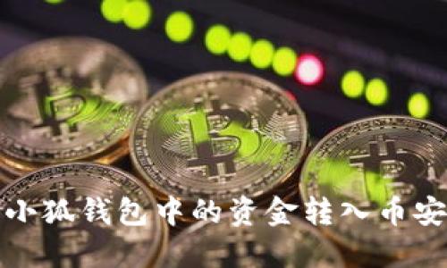 如何将小狐钱包中的资金转入币安交易所