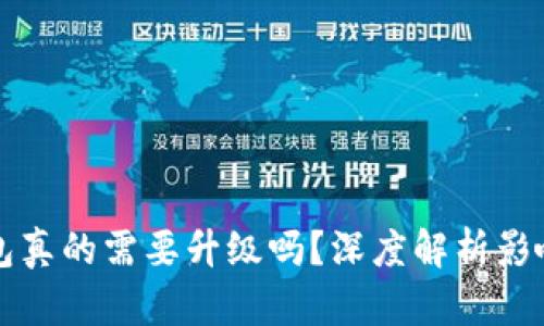 区块链钱包真的需要升级吗？深度解析影响与必要性