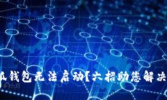 : 小狐钱包无法启动？六招