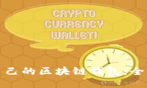 如何编译自己的区块链钱包：全面视频教程
