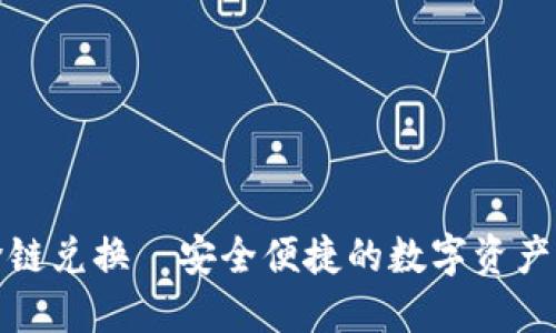 小狐钱包跨链兑换—安全便捷的数字资产转换新选择