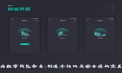 如何为数字钱包命名：创造个性化与安全感的完美结合