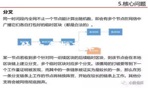   小狐钱包如何质押币：详细步骤及注意事项 / 
 guanjianci 小狐钱包, 质押币, 加密货币 /guanjianci 

什么是小狐钱包？
在探讨小狐钱包的质押币功能之前，首先我们必须了解什么是小狐钱包。小狐钱包是一个专注于加密货币的数字钱包，它不仅支持多种主流加密货币的存储与交易，还提供了质押（Staking）等金融功能。作为一款优秀的数字资产管理工具，小狐钱包鼓励用户通过质押币来获得被动收益，使投资者在闲置资产中实现增值！

质押币的基本概念
质押，简单来说就是将一定数量的加密货币存放在钱包中，以帮助维护区块链网络的安全和稳定性。作为回报，用户可以获得一定的利息或奖励。这种模式不仅支持网络的正常运转，还为用户创造了可观的收益！多么令人振奋！在小狐钱包中，用户可以非常方便地进行币的质押，获得更好的资产回报。

小狐钱包的质押币优势
选择小狐钱包进行质押币的用户，能够享受到诸多优势：
ul
    listrong高收益率：/strong小狐钱包提供的质押回报通常高于银行存款，用户可以在较短时间内获得可观的收益。/li
    listrong操作简单：/strong平台界面友好，用户可以在几步内完成质押操作，无需复杂的技术知识。/li
    listrong支持多种币种：/strong用户可以选择多种加密货币进行质押，灵活度高。/li
    listrong安全性强：/strong小狐钱包采用多重安全措施，保护用户资产不受威胁。/li
/ul
有没有令人兴奋的感觉呢？小狐钱包为用户提供了良好的投资机会，让每个人都能在参与区块链发展的同时，获得收益。

如何在小狐钱包中质押币？
现在，让我们详细探讨在小狐钱包中质押币的步骤。流程虽然简单，但我们仍需关注每一个细节，以确保顺利完成质押。

h4步骤一：下载并安装小狐钱包/h4
首先，你需要从官方网站或应用商店下载小狐钱包，并根据提示进行安装。这一步对新用户尤其重要，因为选择正确的下载渠道能够有效避免安全隐患。

h4步骤二：创建或导入钱包/h4
启动小狐钱包后，你会看到创建钱包和导入钱包的选择。若你是新用户，选择“创建钱包”，并设置密码以及备份助记词，这是确保资产安全的重要步骤！如果你已经有钱包，则可选择“导入钱包”功能。

h4步骤三：充值资产/h4
在进行币的质押前，用户需要在小狐钱包中充值一定数量的支持质押的加密货币。例如，若你打算质押以太坊（ETH），请提前将ETH充值到小狐钱包中。充值完成后，你就可以看到你的资产在钱包中的余额。

h4步骤四：选择质押币种/h4
在小狐钱包的主界面中，通常会有一个“质押”选项。点击进去，系统会显示可供质押的所有币种。选择你想要质押的币种，了解其质押的年化收益率及其他相关信息。

h4步骤五：确认质押详情/h4
在选择完币种后，系统会要求你确认质押的金额、期限以及预计的收益。请仔细检查所有信息，确保无误后再进行确认。这一步至关重要，不可忽视！

h4步骤六：运行质押/h4
确认无误后，点击“质押”按钮，系统会提示交易完成，并显示质押的相关信息。此时，你的资产已经成功质押，未来你将能够定期收到质押奖励！

h4步骤七：查看质押状态/h4
返回主界面，你可以在“质押”选项中查看你已质押的币种、质押金额以及预计收益等信息。这使得你能够动态跟踪你的投资状况，不再让任何收益从你指尖溜走！

质押过程中需要注意的事项
为了确保质押的顺利进行及资产的安全，用户还需注意以下几点：
ul
    listrong了解市场动态：/strong加密市场波动性极大，了解市场动态有助于你更好地做出投资决策。/li
    listrong观察质押币种的收益率：/strong不同币种的收益率可能会有浮动，选择相对稳定、收益高的币种进行质押。/li
    listrong定期查看资产状况：/strong保持对自己投资的关注，及时调整投资策略。/li
    listrong注意安全防护：/strong加强个人账户的安全防护措施，例如设置复杂的密码、启用双重认证等。/li
/ul
特别强调一下，牢记备份你的助记词，这可是你访问自己资产的唯一钥匙啊！这个小细节对每一个投资者来说都是至关重要的！

结语
质押币是加密货币投资者可以选择的一种增值方式，而小狐钱包则提供了便捷而高效的质押功能。通过上述简单的步骤，即使是新手也能够轻松上手，体验质押带来的乐趣。结合与市场的密切关注，你将能够从中获得可观的收益。多么令人振奋的前景！在这个快速发展的数字金融时代，抓住机会，开始你的质押之旅吧！ 

最后，希望本文能够对你了解和使用小狐钱包的质押功能有所帮助。如有更多问题，欢迎随时交流！