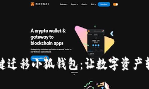 轻松一键迁移小狐钱包：让数字资产转移无忧
