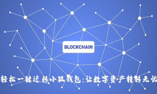 轻松一键迁移小狐钱包：让数字资产转移无忧
