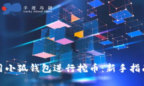 如何使用小狐钱包进行挖币：新手指南与技巧