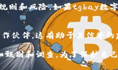 要判断一个数字钱包是否正规，通常需要考虑以下几个方面：

### 1. 注册和监管信息
首先，查看该数字钱包是否在某个国家或地区注册，并受到相关金融监管机构的监管。这些机构通常负责监管金融产品和服务，以保护用户的权益。如果tgbay数字钱包有明确的注册信息，并受到监管机构的监督，那么它的合法性会更高。

### 2. 安全性
数字钱包的安全性非常重要。正规的钱包通常会采用多重身份验证、数据加密技术等安全措施来保护用户的资产和信息。用户应该检查tgbay数字钱包是否提供这样的安全措施。

### 3. 用户评价和反馈
用户的评价和在线反馈也可以帮助判断数字钱包的正规性。搜索该钱包的用户评论、论坛讨论和社交媒体反馈，了解其他用户的使用体验。若多数用户反馈积极，说明其正规性较高；反之，若有大量负面反馈，则需谨慎。

### 4. 客服和支持
正规的数字钱包通常会提供及时的客户服务支持，包括在线帮助、客服热线等。用户在使用过程中若遇到问题，能及时获得支持非常重要。

### 5. 是否有合规的产品说明和条款
正规的数字钱包通常会清晰地列出其服务条款、隐私政策等，这些信息能够帮助用户明白使用该钱包的规则和风险。如果tgbay数字钱包没有这样的说明文档，或其条款模糊不清，就应该提高警惕。

### 6. 合作伙伴和技术背景
查看tgbay数字钱包是否与知名金融机构或科技公司有合作关系。正规的钱包常常会有一些可信赖的合作伙伴，这有助于其信誉的建立。此外，了解钱包的技术背景，是否有专业团队和技术支持，也是判断其正规性的重要方面。

总的来说，判断一个数字钱包的正规性需要综合多方面的信息。tgbay数字钱包是否正规还需要用户仔细甄别和调查。为了保护自己的资产和信息安全，用户在选择数字钱包时要保持谨慎，尽可能选择那些有良好口碑和透明度的钱包。
