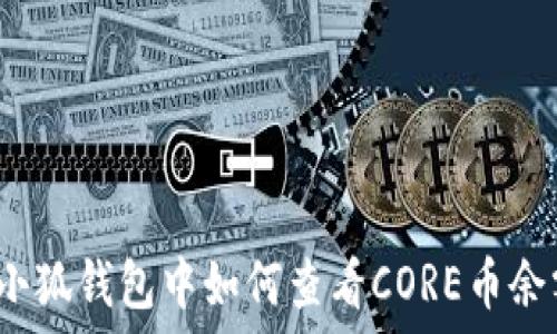   
在小狐钱包中如何查看CORE币余额？