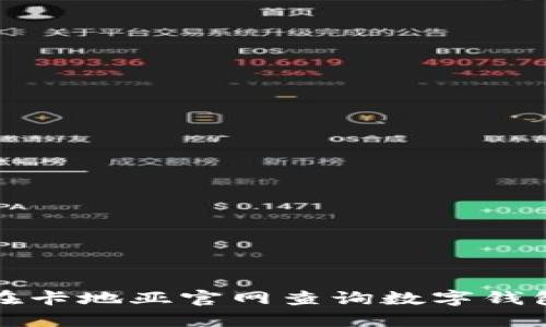 如何在卡地亚官网查询数字钱包信息